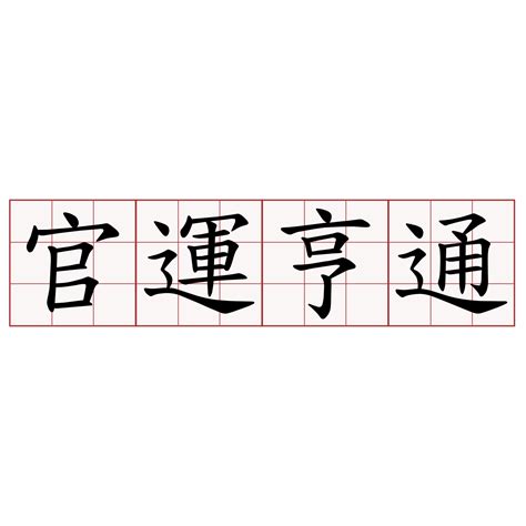 官運亨通|詞:官運亨通 (注音:ㄍㄨㄢ ㄩㄣˋ ㄏㄥ ㄊㄨㄥ) 